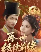 再一世，绣续前缘（40集全）李科霖-海之城短剧项目