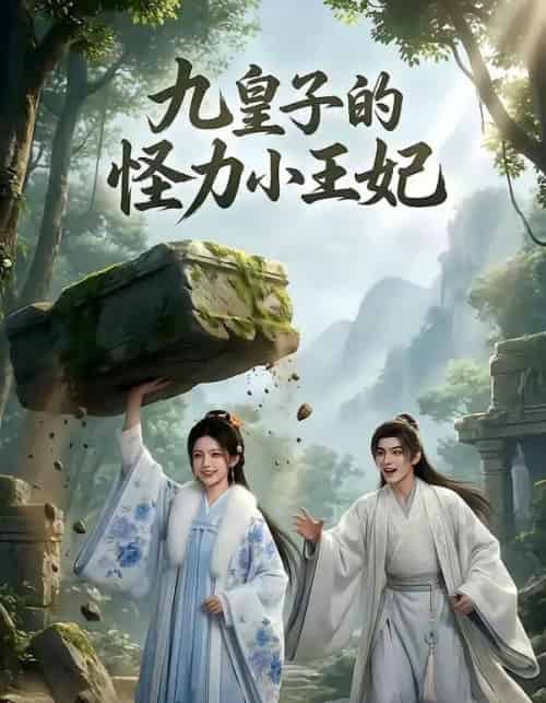 九皇子的怪力小王妃（18集全）Ai-海之城短剧项目
