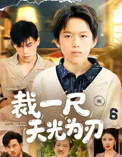 裁一尺天光为刃（70集全）刘倩宇＆傅山见-海之城短剧项目