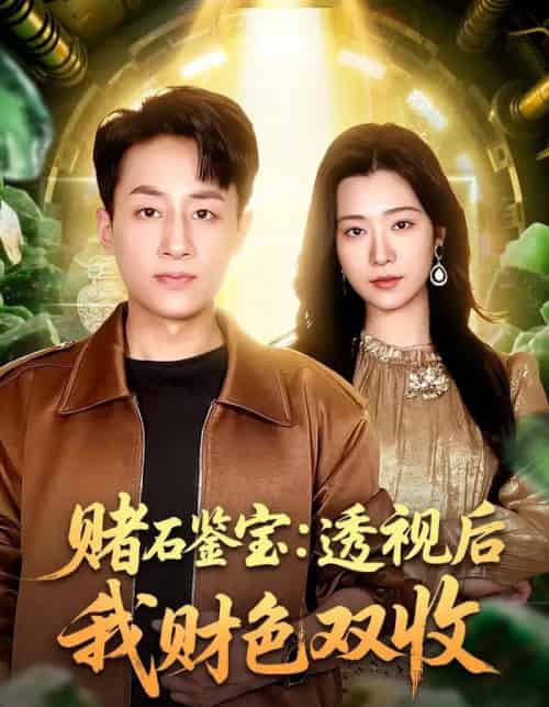 赌石鉴宝：透视后我财色双收（78集全）姚杭辰＆宋思雨-海之城短剧项目