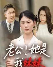 老公！她是我妹妹＆老公她是我妹妹（33集全）-海之城短剧项目