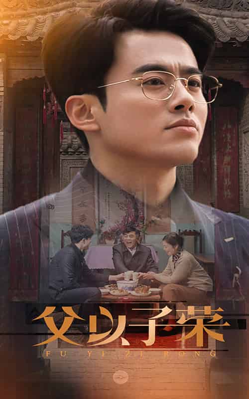 父以子荣（60集全） - 海之城短剧