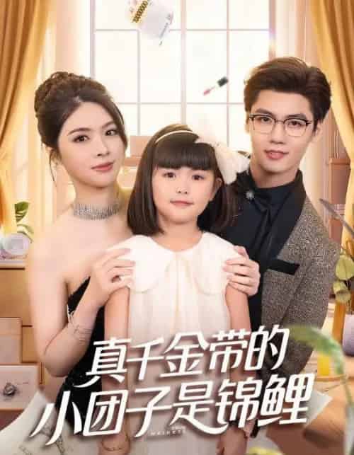 真千金带的小团子是锦鲤＆捡个福娃后真千金躺赢了（65集全）刘彦君＆沈宇凡-海之城短剧项目