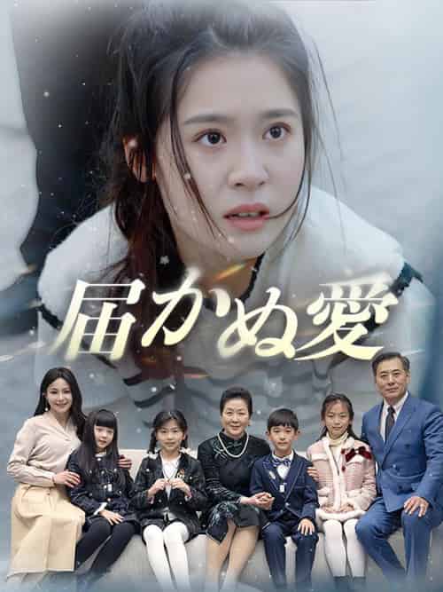 届かぬ愛（日本語吹替版）（91集全）石垣遥＆林文哉 - 海之城海外短剧