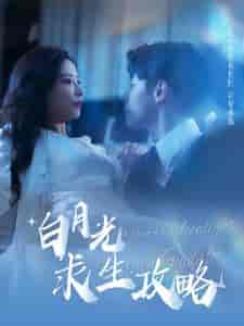 白月光求生攻略（100集全） - 海之城短剧