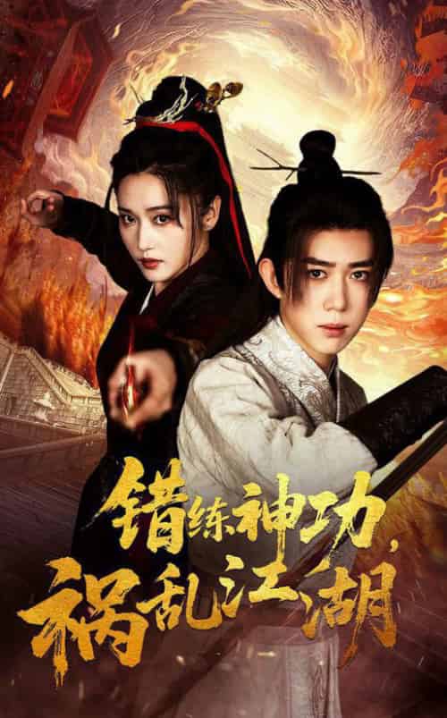 错练神功祸乱江湖（52集全）刘雪莹＆刘檀嘉 - 海之城短剧
