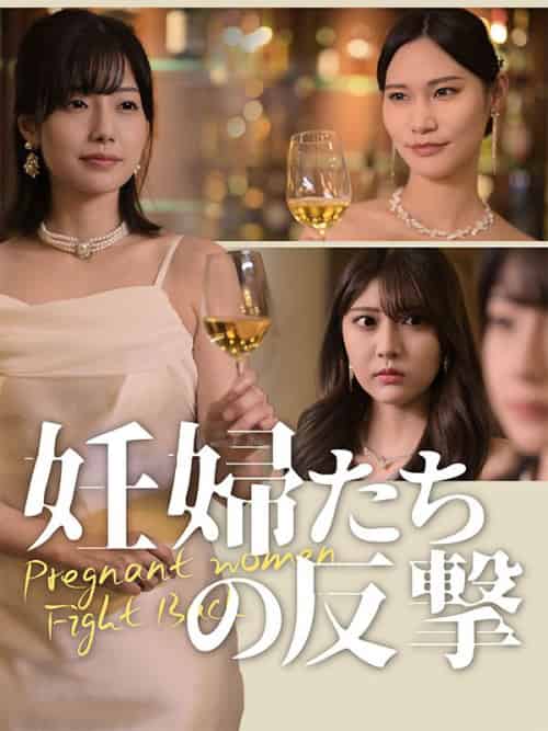妊婦たちの反撃（31集全）＆高階＆恵梨香 - 海之城海外短剧