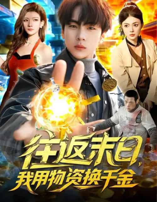 往返末日，我用物资换千金（94集全）邵迪＆高哲-海之城短剧项目