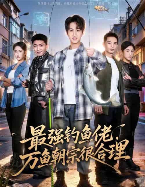 最强钓鱼佬，万鱼朝宗很合理（60集全）孙雨航＆金文君-海之城短剧项目