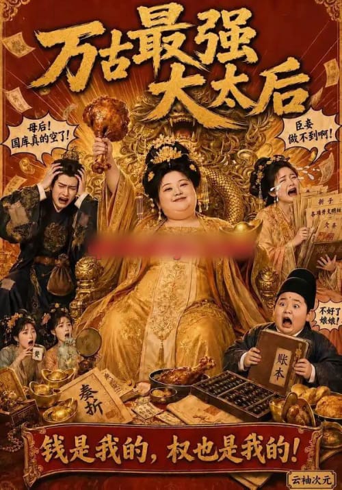 万古最强大太后（79集全）AI短剧-海之城短剧项目