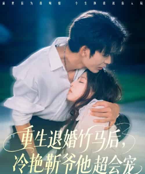 重生退婚竹马后冷艳靳爷他超会宠 重生退婚竹马后冷艳靳爷他超会宠