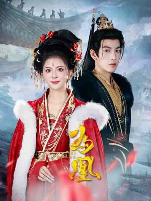 为凰（72集全）王嘉懋＆御儿 - 海之城短剧