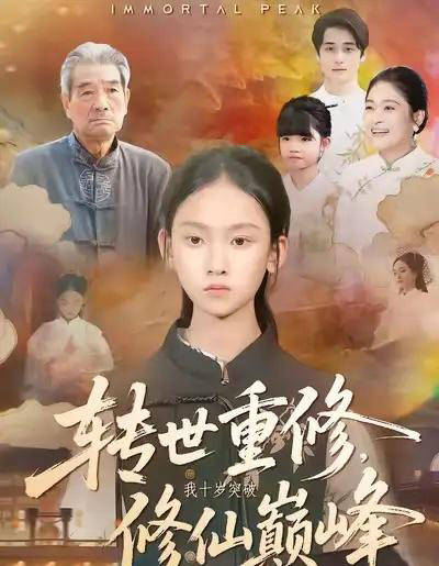 转世重修，我十岁突破修仙巅峰（74集全）黄乐乐＆张洪洲-海之城短剧项目