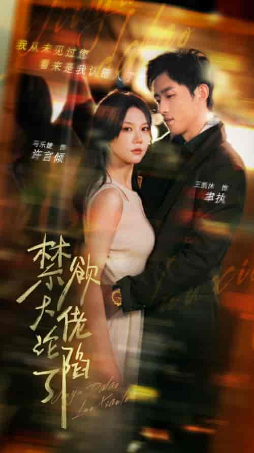 禁欲大佬沦陷了（106集全）马乐婕 陶思沂 - 海之城短剧