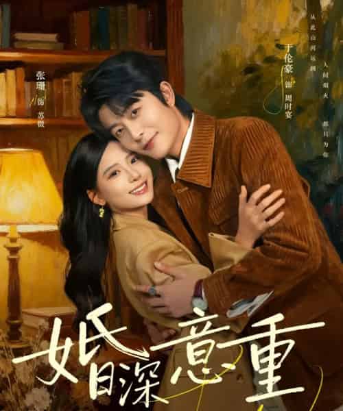 婚深意重（71集全）张珊＆于伦豪-海之城短剧项目
