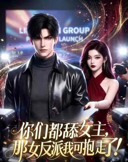你们都舔女主，那女反派我可抱走了！（69集全）AI短剧-海之城短剧项目