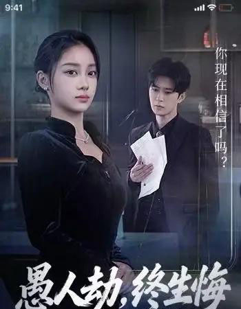 愚人劫，终生悔（59集全）宋佳佳＆李河源-海之城短剧项目