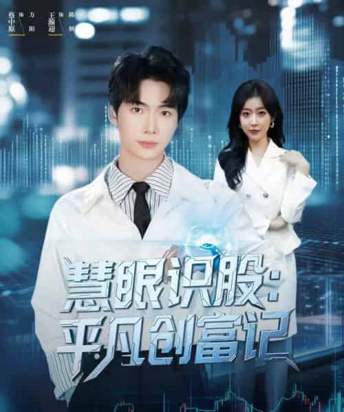 慧眼识股平凡创富记（88集全）蔡中原＆王瀚迎-海之城短剧项目