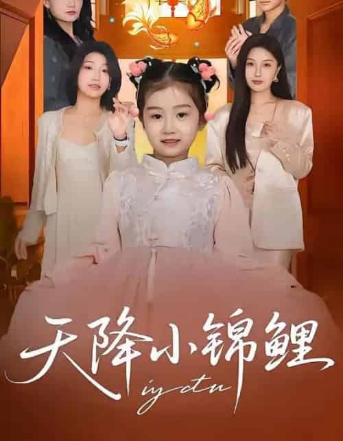 天降小锦鲤（80集全）高梓涵＆星宇＆张冉-海之城短剧项目