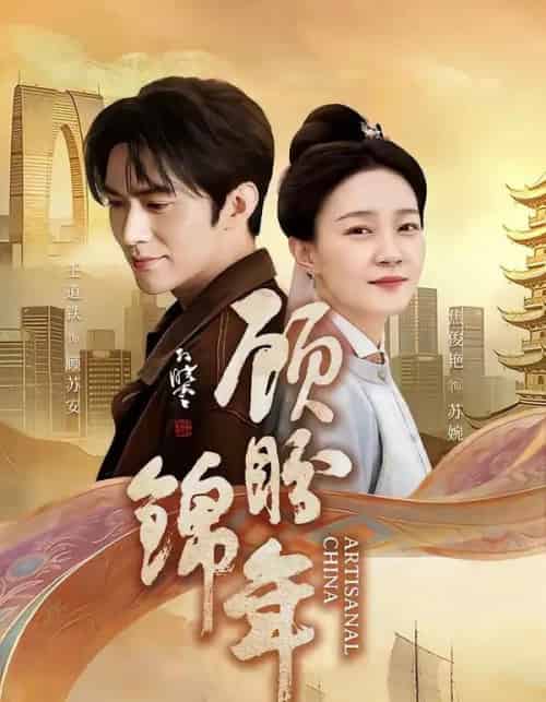 顾盼锦年（36集全）王道铁＆焦俊艳-海之城短剧项目