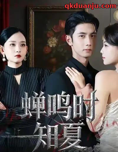 蝉鸣时知夏（64集全）杨玥华＆唐治璇-海之城短剧项目