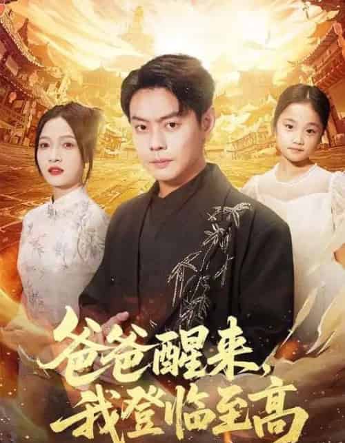 爸爸醒来，我登临至高（80集全）李珊＆邱浩轩-海之城短剧项目