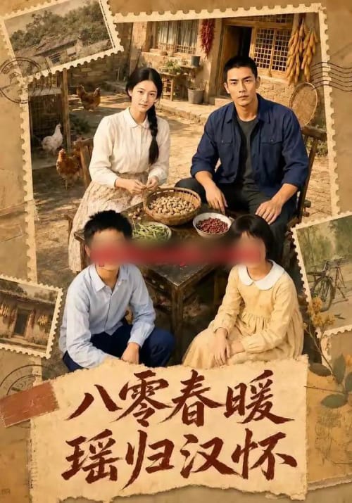八零春暖，瑶归汉怀（105集全）AI短剧-海之城短剧项目