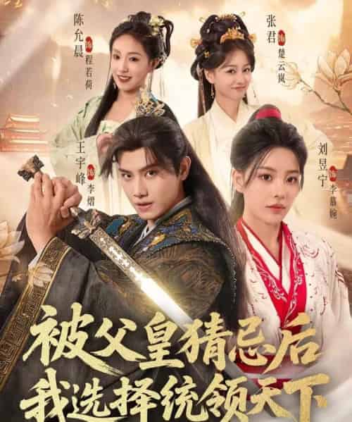 被父皇猜忌后我选择统领天下第二季（90集全）王宇峰＆刘昱宁-海之城短剧项目