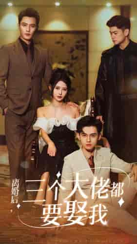 离婚后,三个大佬都要娶我 离婚后,三个大佬都要娶我