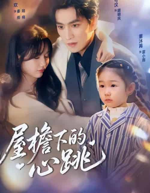 屋檐下的心跳（80集全）孟欢＆林可汉-海之城短剧项目
