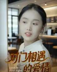 对门相遇的爱情（16集全）曹栋＆曾渠清-海之城短剧项目