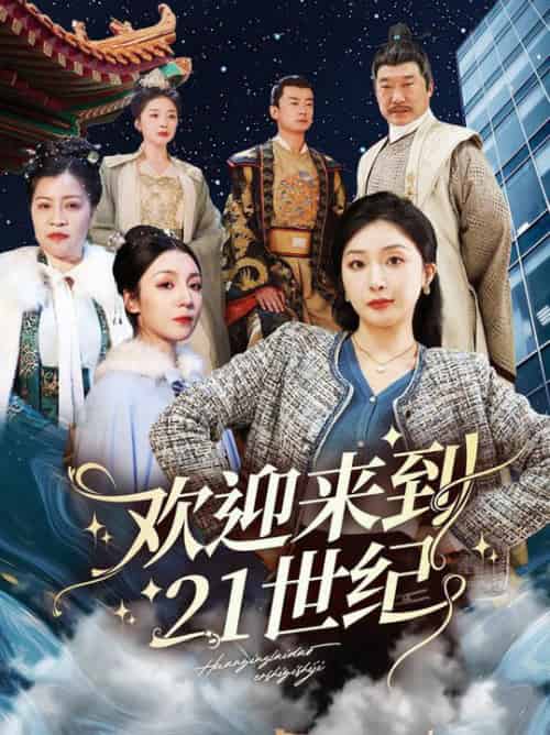 欢迎来到21世纪（60集全）初五 - 海之城短剧