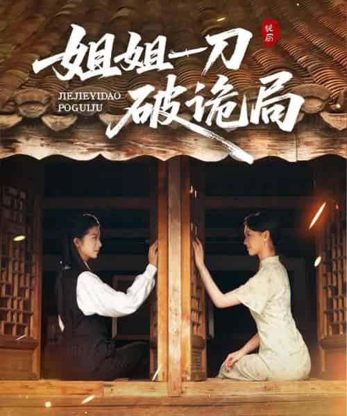 姐姐一刀破诡局（64集全）肖琳＆武帅康-海之城短剧项目