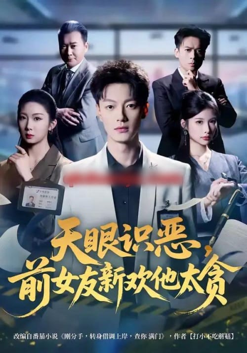 天眼识恶，前女友新欢他太贪（73集全）张冠森＆坨坨-海之城短剧项目