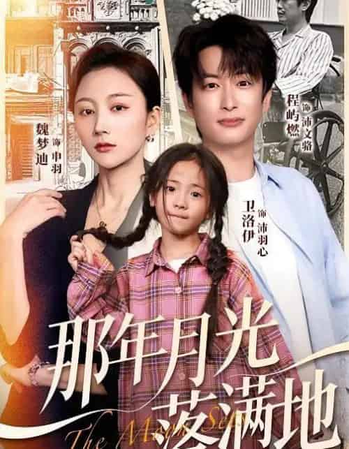 那年月光落满地（60集全）魏梦迪＆程屿燃 - 海之城短剧