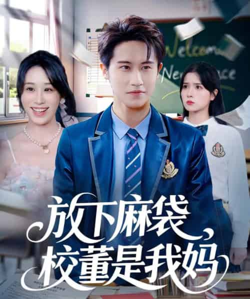 放下麻袋校董是我妈（77集全）孙航＆武鸿蕊-海之城短剧项目