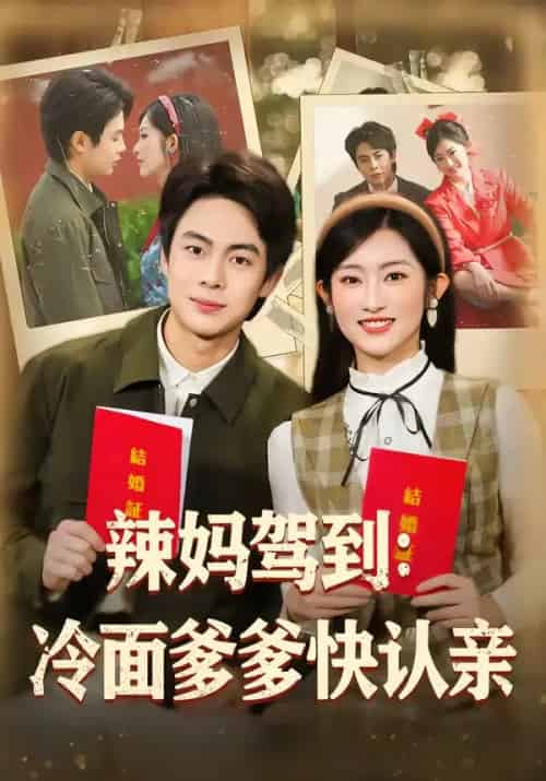 辣妈驾到：冷面爹爹快认亲（80集全）陶栩棋＆崔馨心-海之城短剧项目