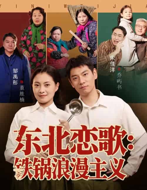 东北恋歌铁锅浪漫主义（60集全）宋佳洋＆邹禹彤-海之城短剧项目