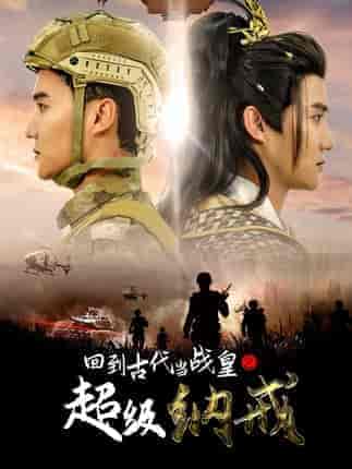回到古代当战皇之超级纳戒 回到古代当战皇之超级纳戒
