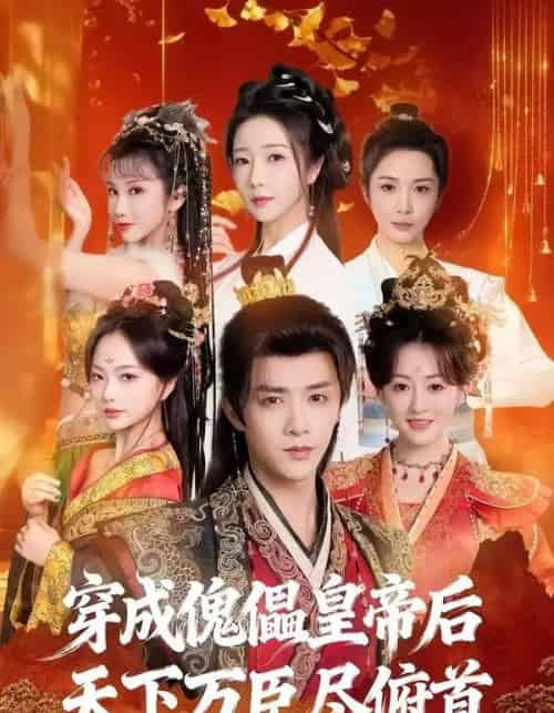 穿成傀儡皇帝后，天下万臣尽俯首（61集全）陈外＆刘芯予-海之城短剧项目