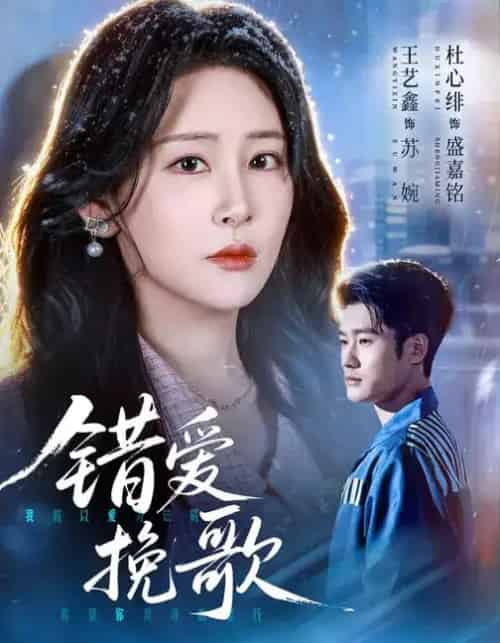 错爱挽歌（56集全）杜心绯＆王艺鑫＆田婷婷-海之城短剧项目