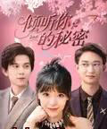 倾听你的秘密（43集）王夏桥＆李依依 - 海之城短剧