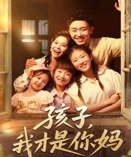 孩子我才是你妈（80集）邓诗韵＆马波波 - 海之城短剧