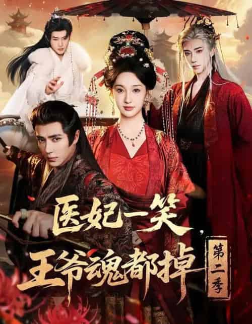 医妃一笑，王爷魂都掉第二季（71集全）王梓亦＆魏凡舒＆张力壬-海之城短剧项目