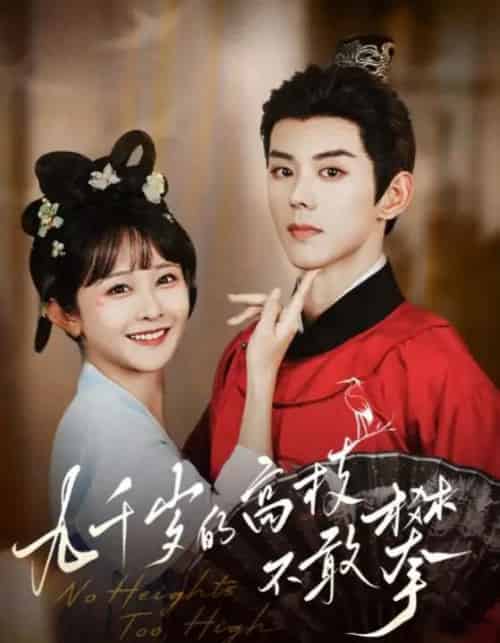 九千岁的高枝不敢攀（71集）蓝博＆杨馥羽 - 海之城短剧