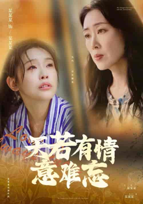 天若有情意难忘（60集） - 海之城短剧