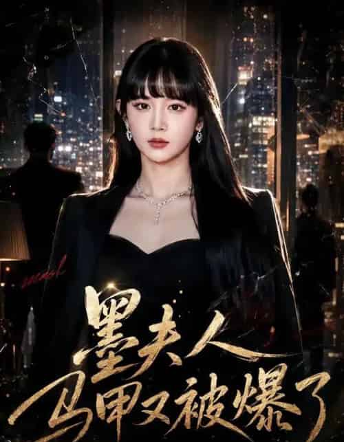 墨夫人马甲又被爆了（80集全）成梓宁＆周华辰-海之城短剧项目