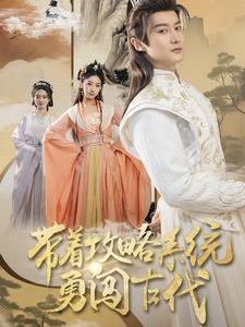 带着攻略系统勇闯古代（82集全） - 海之城短剧