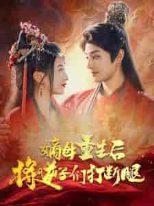 嫡母重生后将逆子们打断腿（80集全）柳甯 - 海之城短剧