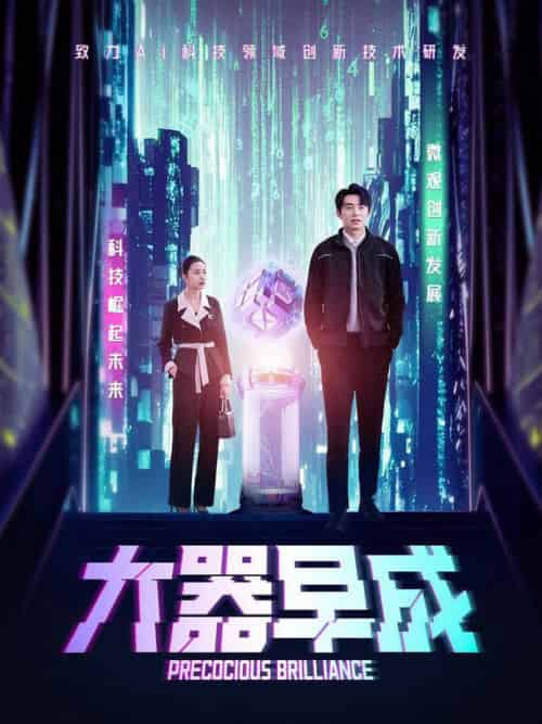 大器早成 大器早成